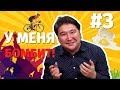 У Меня Бомбит #3. Продай Велосипед