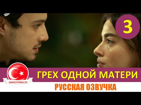 Грех одной матери 3 серия русская озвучка [Фрагмент №1]