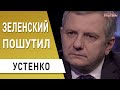 Идея президента Зеленского: вся правда про «инвестиционную няню» и экономику Украины - Устенко