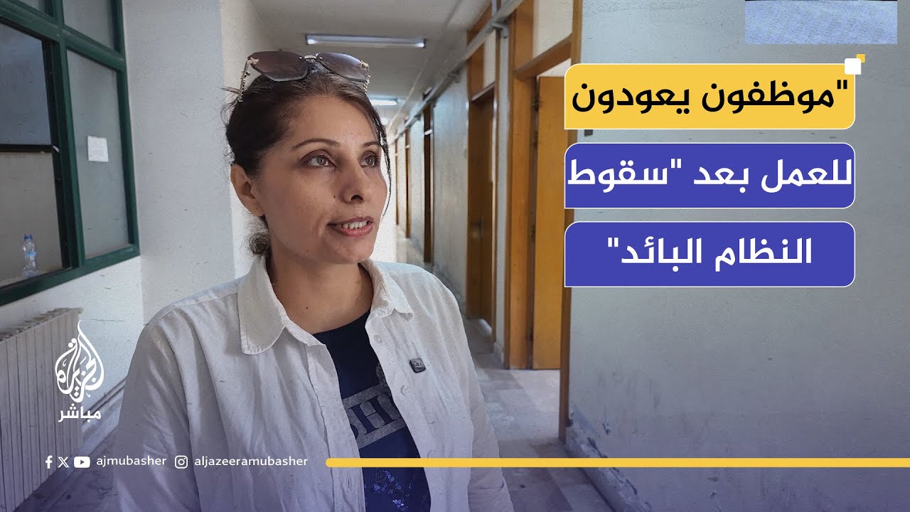 "الحكومة الجديدة وقفت جنبنا".. شهادات حية من موظفي طرطوس بعد عودتهم للعمل