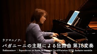 ラフマニノフ：パガニーニの主題による狂詩曲 第18変奏 Rakhmaninov