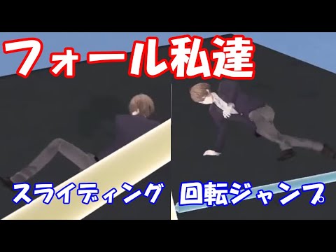 フォール私達で格好いい動作で避ける加賀美ハヤト