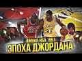 НАЧАЛО ЭПОХИ ДЖОРДАНА | ДЖОРДАН ПРОТИВ МЭДЖИКА | ФИНАЛ НБА 1991-ГО #нба #джордан #мэджик #финалнба