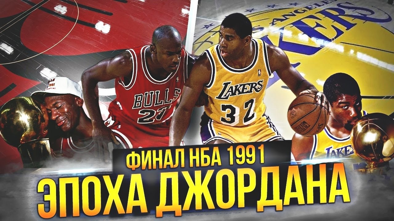 НАЧАЛО ЭПОХИ ДЖОРДАНА | ДЖОРДАН ПРОТИВ МЭДЖИКА | ФИНАЛ НБА 1991-ГО #нба ...