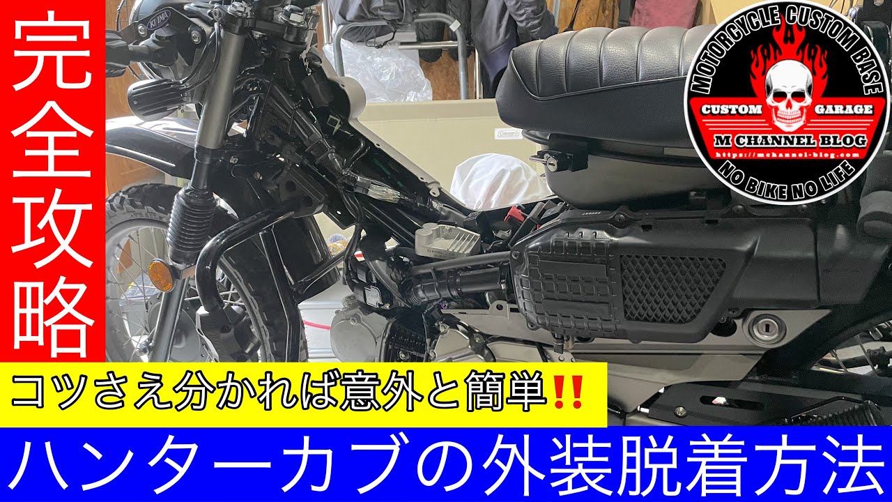 Complete Guide] How to Disassemble the Exterior of a Hunter Cub