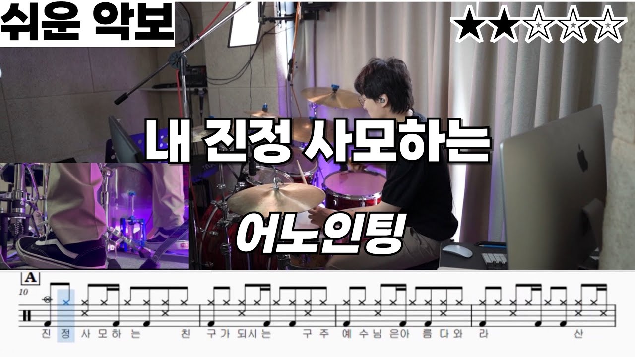 내 진정 사모하는 - 어노인팅 ㅣ 쉬운 드럼 악보 ㅣ 커버ㅣ 영상