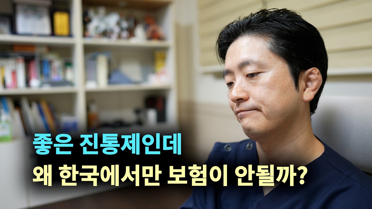 우리나라 환자들이 좋은 진통제를 처방 받지 못하는 황당한 이유 feat. 프레가발린 & 리리카