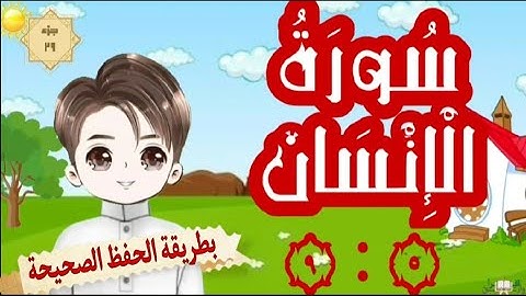 سورة الإنسان ٥ : ٩ (تكرار كل آية ٣ مع وصل الآيات ببعضها) surat alinsan