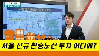 서울 신규 환승노선 투자 어디에_부자아빠부동산연구소 김원준