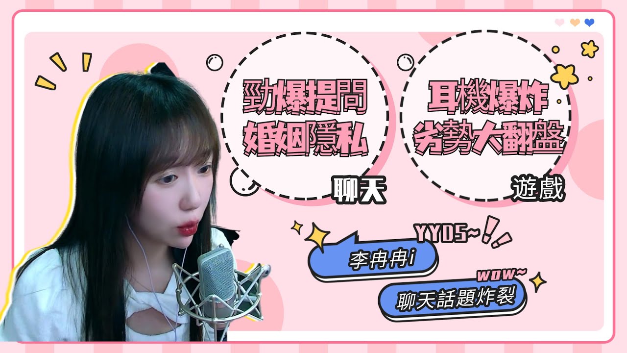 EP 2❤冉冉直播精华❤勁爆提問婚姻隱私，劣勢大翻盤，耳機爆炸XD~