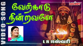 வேற்காட |  L R. ஈஸ்வரி | Verkkaadu Nindravale | L.R.Eswari | Amman Song | Aadi Masam
