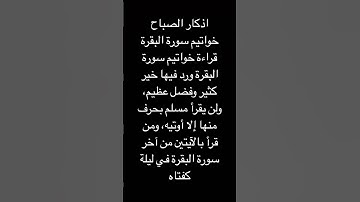 خواتيم سورة البقرة #اذكار_الصباح #دعاء #بركة #تحصين #راحة_نفسية #اذكار_الصباح_المساء #ذكر_الله