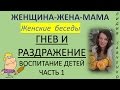 Гнев и раздражение 1 Воспитание детей.  Родители дети. Женщина-Жена-Мама Канал Лидии Савченко