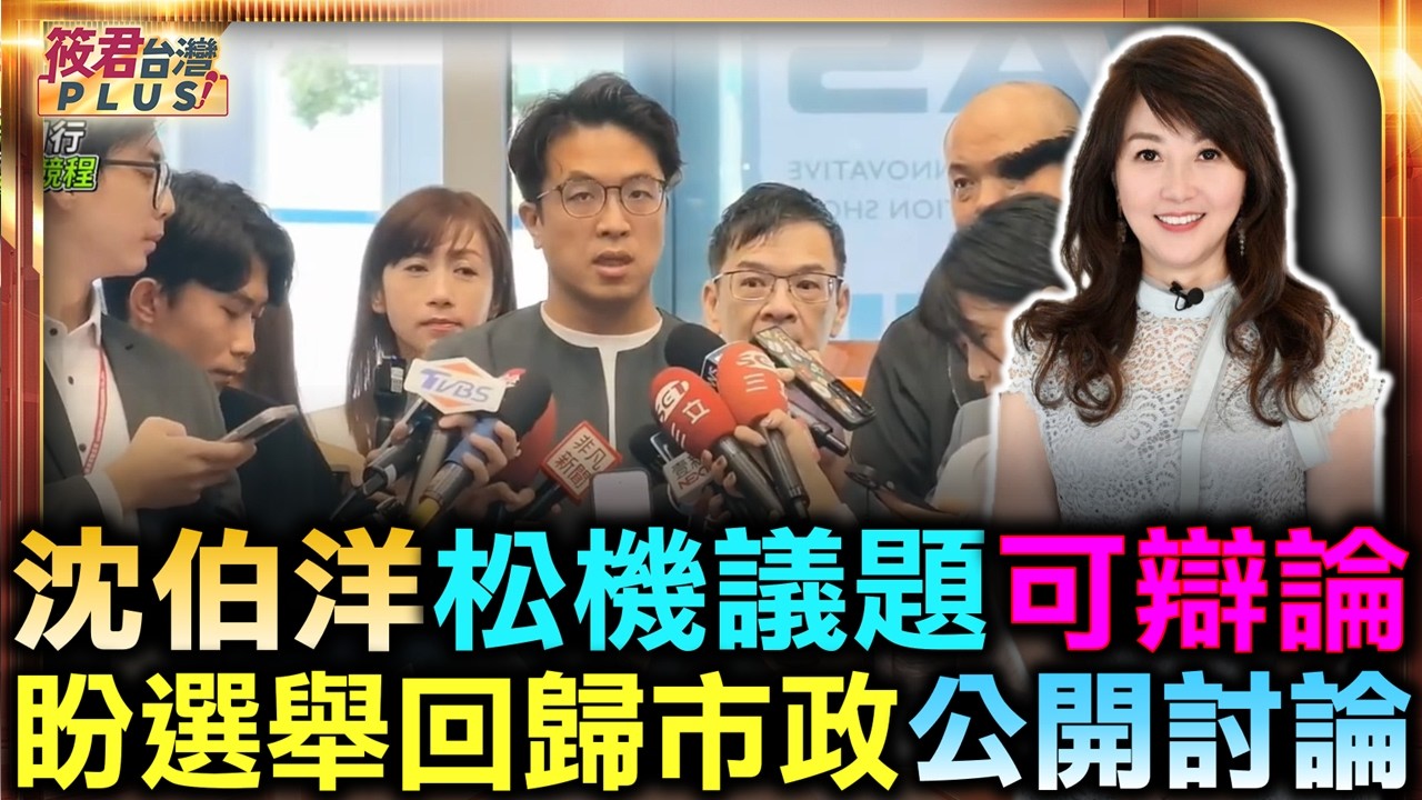 沈伯洋:遷建松山機場 可公開討論/盼望就此回歸市政議題 盡早辯論/沈伯洋專訪破圈 表示對方很專業溫暖 希望有更多討論/寵物政策 首重寵物友善與防災|20261009| 沈伯洋:遷建松山機場 可公開討論/盼望就此回歸市政議題 盡早辯論/沈伯洋專訪破圈 表示對方很專業溫暖 希望有更多討論/寵物政策 首重寵物友善與防災|20261009|