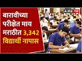 HSC Result : बारावीच्या परीक्षेत यंदा मराठी विषयात 3,342 विद्यार्थी नापास ABP Majha