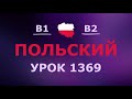 Польский за 10 минут в день! Урок № 1369 Уровень B1–B2
