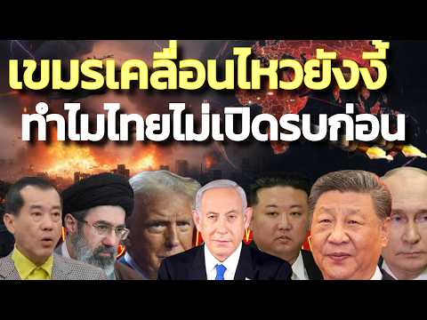 เขมรเคลื่อนไหวขนาดนี้ ทำไมไทยไม่เปิดรบก่อน ป้องกันตัวเอง !  | 10 กรกฎาคม 2569