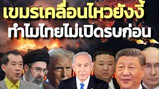 เขมรเคลื่อนไหวขนาดนี้ ทำไมไทยไม่เปิดรบก่อน ป้องกันตัวเอง !  | 10 กรกฎาคม 2569