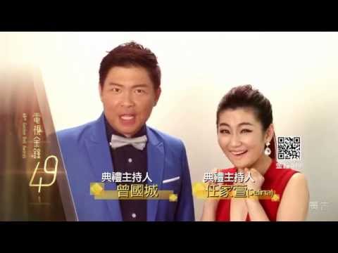 2014【第49屆電視金鐘獎】倒數篇／曾國城+Selina