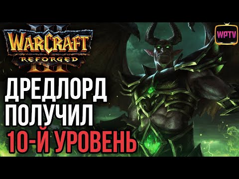 Видео: Дредлорд достиг 10-го уровня в Warcraft 3 Reforged