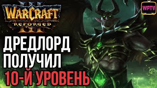 Дредлорд достиг 10-го уровня в Warcraft 3 Reforged