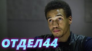 ОТДЕЛ 44 - 34 серия. Квартира