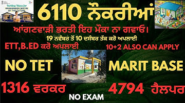 Punjab Govt jobs 2025 | ਆਂਗਣਵਾੜੀ ਭਰਤੀ 6110 ਨੌਕਰੀਆਂ | ETT/B.ED ਪਾਸ ਕਰੋ ਅਪਲਾਈ- ਨੋ ਟੈੱਟ | Full ਜਾਣਕਾਰੀ
