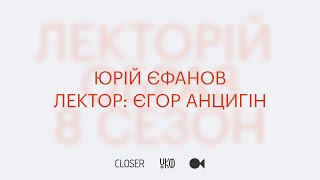 ОБРАЗ | Лекція Єгора Анцигіна про Юрія Єфанова