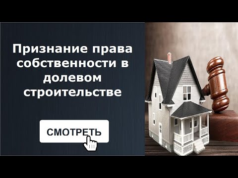 Признание права собственности в долевом строительстве