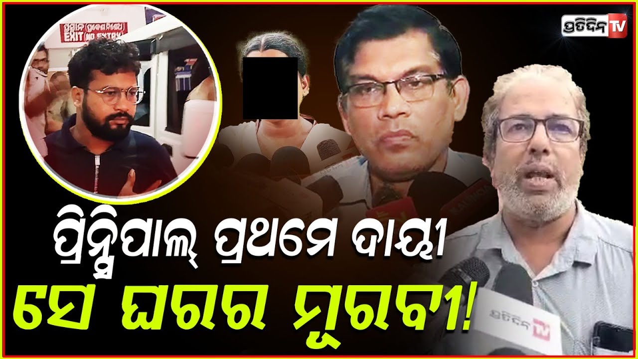 ସେ କଲେଜ ପ୍ରିନ୍ସିପାଲ୍ ପ୍ରଥମେ ଦାୟୀ, ସେ ଘରର ମୂରବୀ ପରା ! FM College student case, principal be arrested.