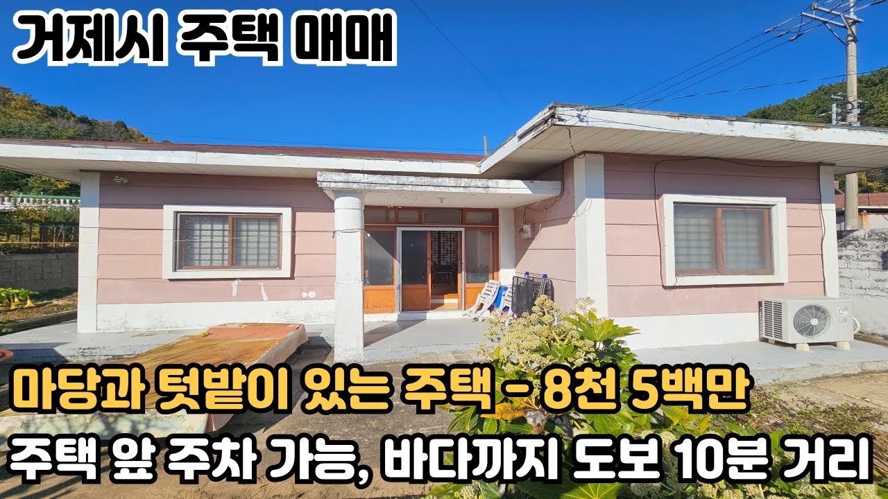 [거제도 주택 매매] 거제시 사등면 마당과 텃밭, 주택 앞 주차 가능한 주택 매매