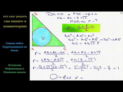 Геометрия Катеты равнобедренного прямоугольного треугольника равны 2+√2. Найдите радиус окружности