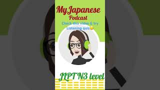 JLPT N3 Episode13  jlptjlptlistening easyjapanesepodcast 日本語会話
