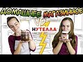 "ДОМАШНЕЕ vs МАГАЗИННОЕ" Нутелла | Nutella