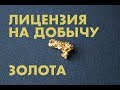 ЛИЦЕНЗИЯ НА ДОБЫЧУ ЗОЛОТА в Австралии