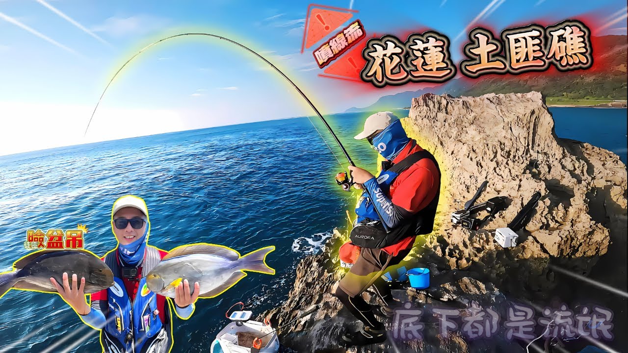 【花東磯釣】臉盆土匪倒吊 SSS級釣場 一生一定要來體驗一次の暴力美學 #虎亂釣   #釣魚分享   #fishing     @DoveFishing