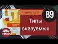 Русский язык. Разбор ЦТ 2017. В9. Типы сказуемых