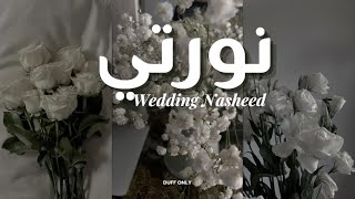 Download Lagu Wedding Nasheed - نورتي - Duff Only - No Music MP3 Download Lagu Wedding Nasheed - نورتي - Duff Only - No Music MP3