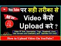 How to Upload Video On YouTube ? |YouTube पर सही तरीका से Video कैसे Upload करे ? | YouTube Update |