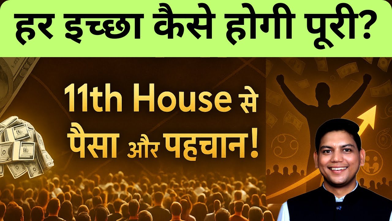 11th House Manifestation Secrets: पैसा, Popularity, Desire & Destiny – सब कुछ मिलेगा | 