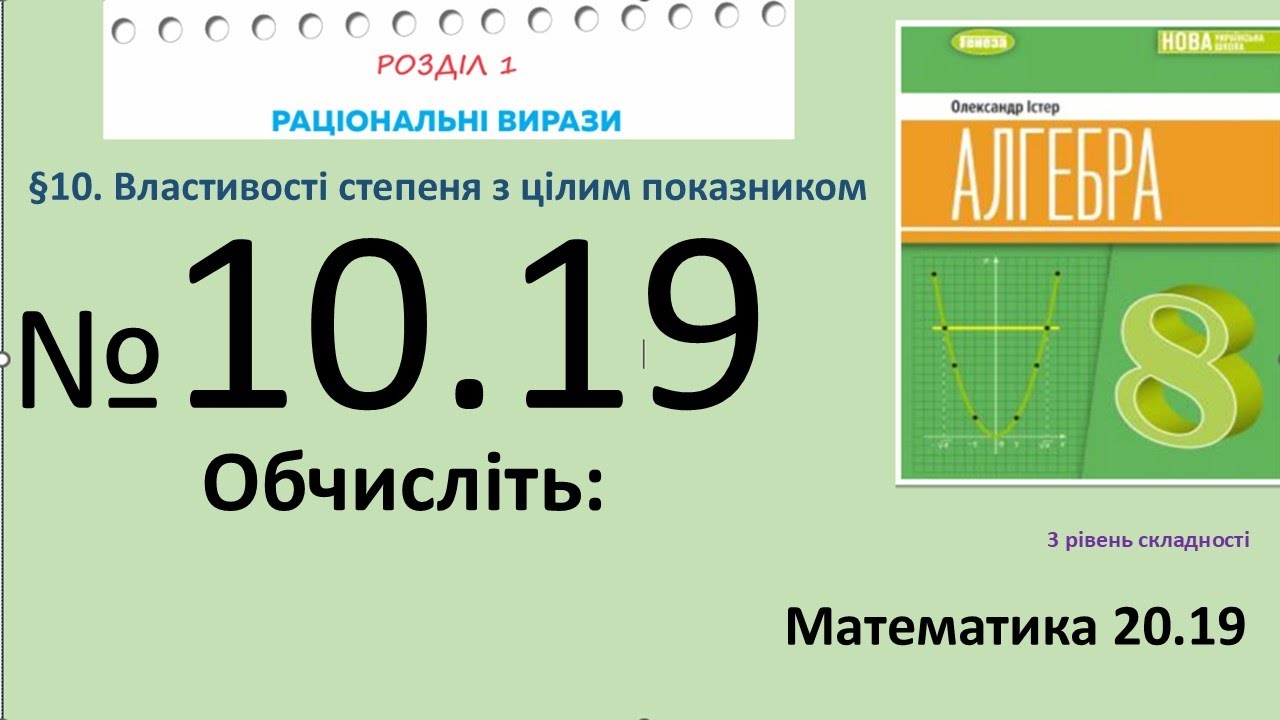 Істер Вправа 10.19 Алгебра 8 (Математика8 № 20.19 )НУШ-2025