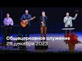 Служение церкви 28 декабря 2023 (19:00)