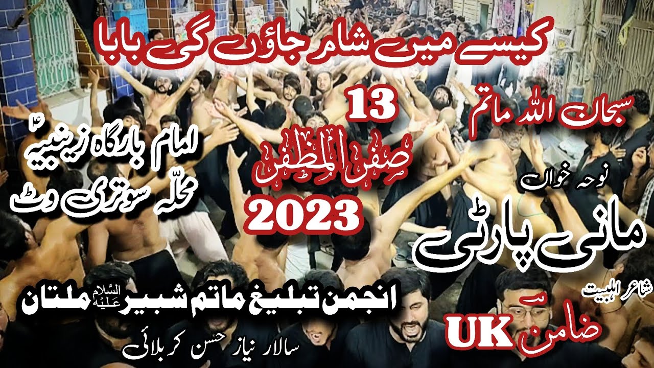 Kaisy M Sham Jau Gi Baba | Mani Party | 13 Saffar 2023 | Anjaman Tableegh Matam Shabir a.s Multan