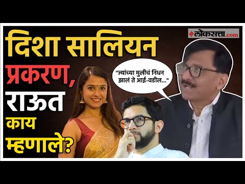 Sanjay Raut :"हे प्रकरण गेल्या ४ दिवसांपासून..."; दिशा सालियन प्रकरणाबाबत संजय राऊतांचे मोठं वक्तव्य