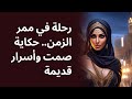 رحلة في ممر الزمن حكاية صمت وأسرار قديمة
