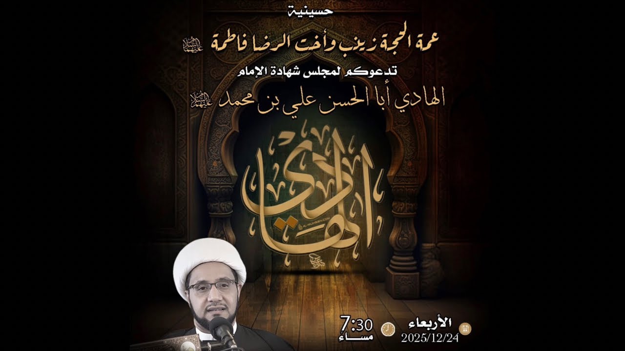 شهادة الإمام الهادي عليه السلام ٣ رجب١٤٤٧| الشيخ علي العبود