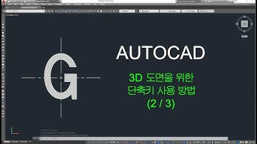 [오토캐드 실무] 3D 단축키 사용방법 (2) UNIon,SUbtract,INtersect