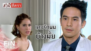 FIN | ถ้าคุณไม่รักแล้วมาแต่งงานกับผมทำไม | สามีตีตรา EP.14 | Ch3Thailand