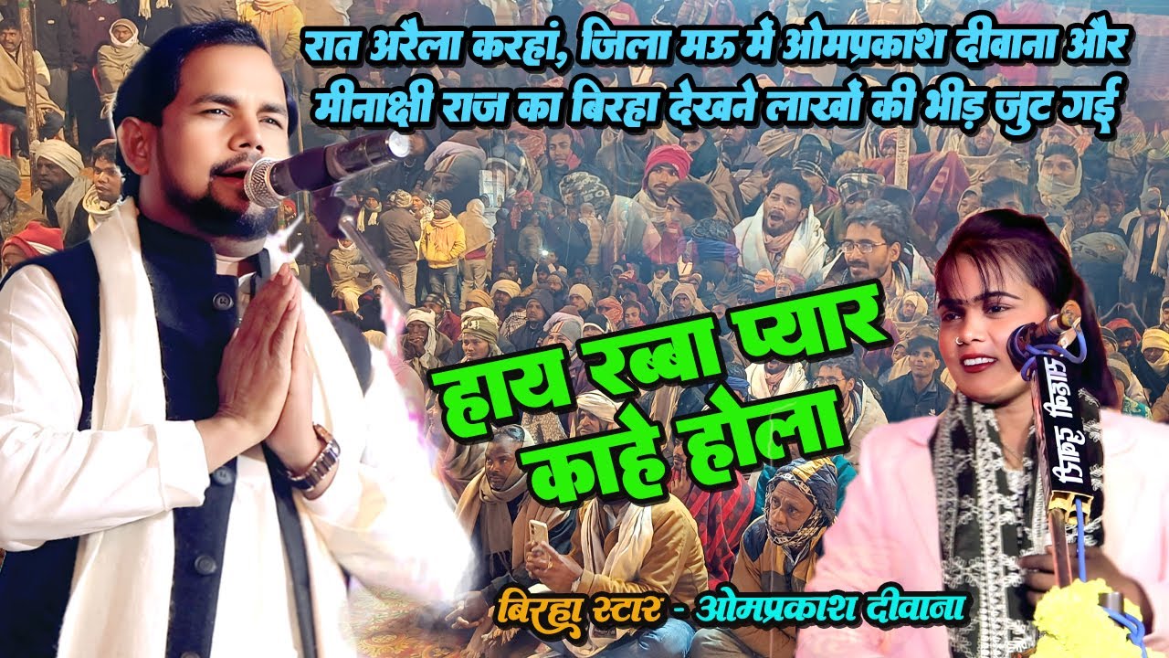 रात मऊ में ओमप्रकाश दीवाना और मीनाक्षी राज का बिरहा देखने लाखों की भीड़ जुट गई | Ompraksh Diwana 