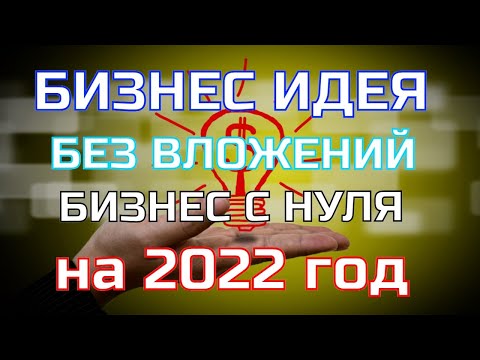 Какой бизнес открыть в 2022 году в России! Бизнес в кризис 2022! Бизнес Идеи для России на 2022 год!